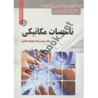 تست نظام مهندسی تاسیسات مکانیکی میلاد صادق نژاد انتشارات سامان سنجش